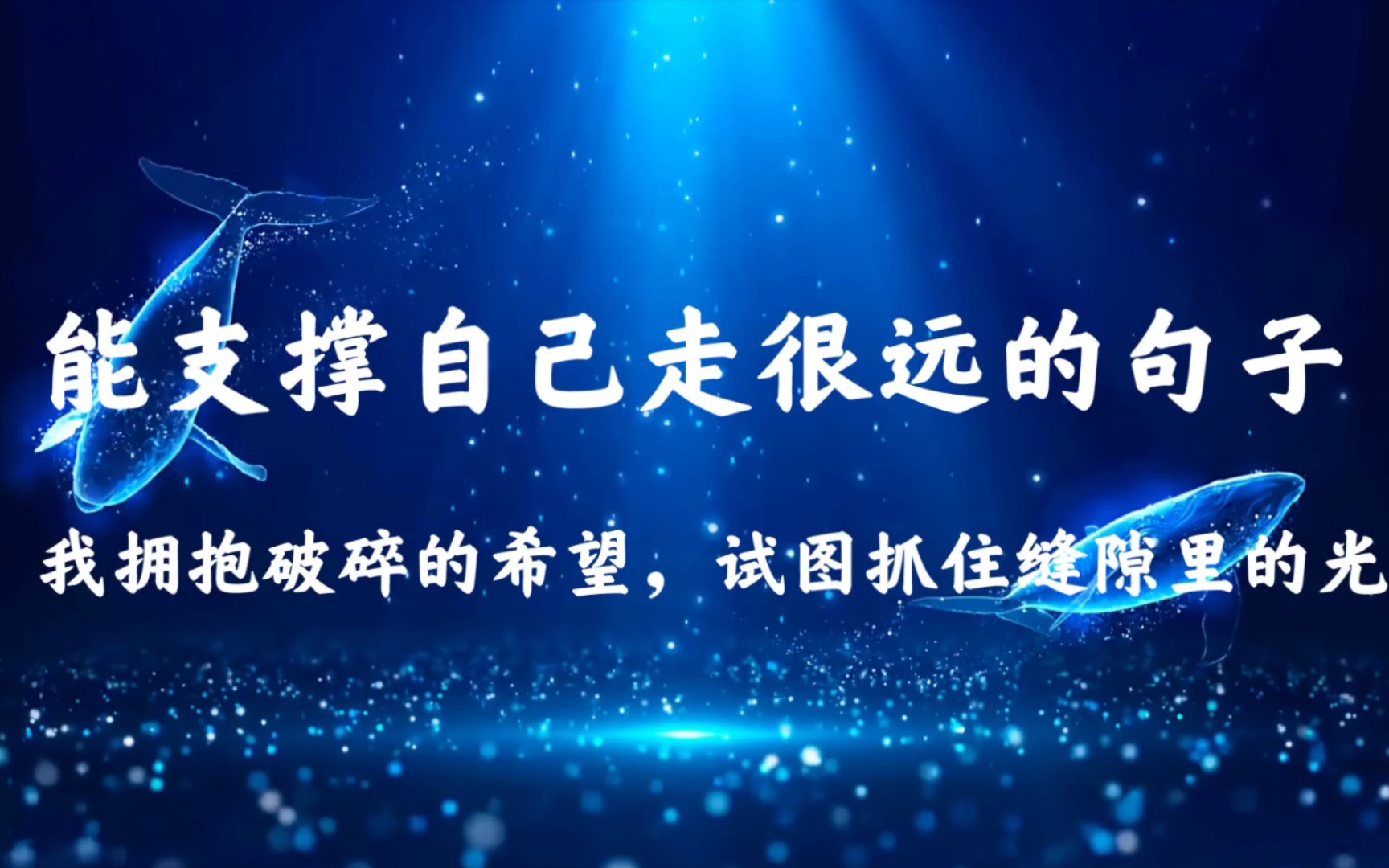 [图]“生活的无数打击会让你举枪指向自己，但你应该知道自己也是世界上的珍稀。”能支撑自己走很远的句子