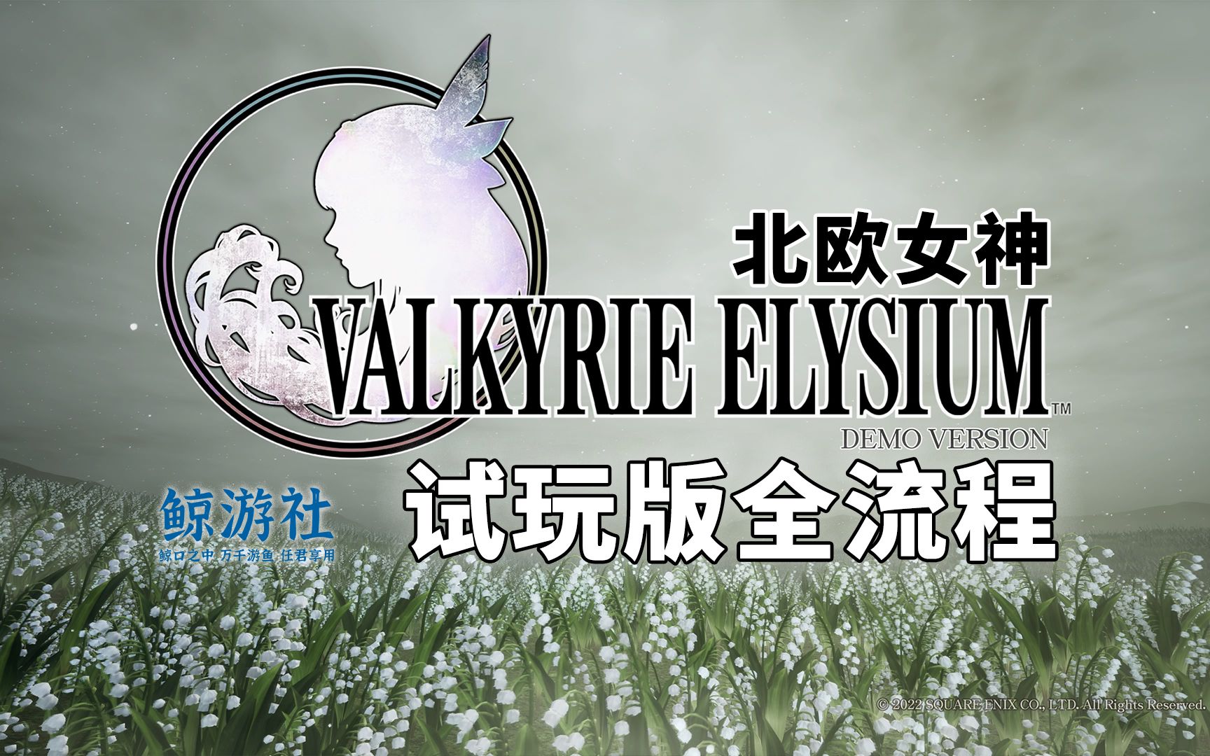 ps5《北欧女神 valkyrie elysium》试玩版全流程