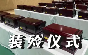 Télécharger la video: 在韩志愿军烈士遗骸装殓仪式举行。 明天，88名在韩志愿军烈士回家！