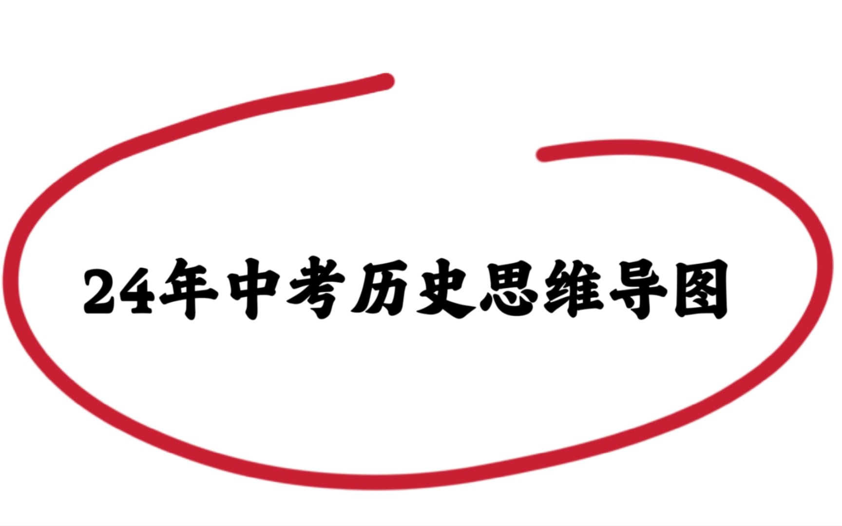 初中历史𐟔娀ƒ试能救你一命的超全思维导图𐟘Ž✌哔哩哔哩bilibili