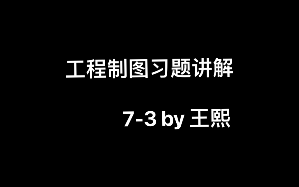 [图]机械制图习题集(第三版)非机类7-3