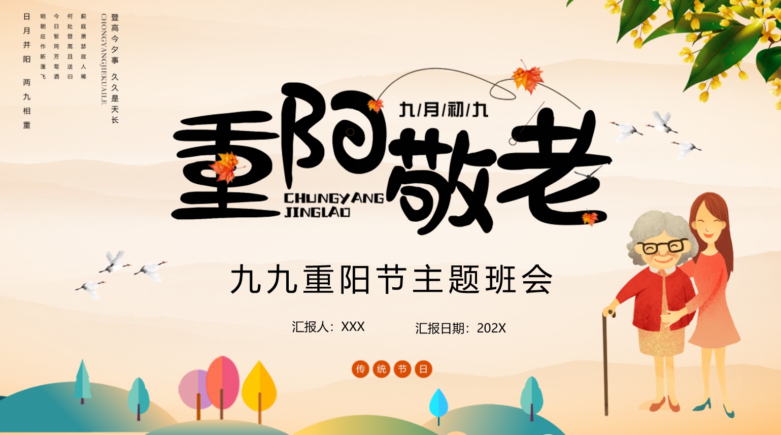 小学生重阳敬老九九重阳节主题班会课件ppt模板