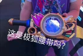 Descargar video: 铠甲勇士6星曜腰带怎么看这么眼熟？像某一个假面骑士腰带，你们知道是什么吗？铠甲勇士6星曜诀醒，假面骑士极狐，奥迪双钻霆曜铠甲召唤腰带。