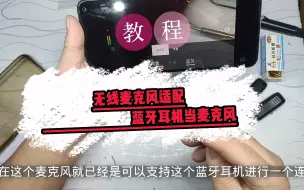 Download Video: 蓝牙耳机也能当手机录视频的麦克风，最低成本无线麦方案，以及typec麦克风连接教程