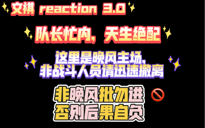 [图]【文祺reaction 3.0】这里是晚风的主场，晚风吹起来