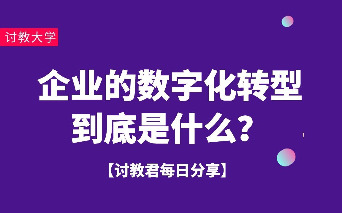 [图]企业的数字化转型到底是什么？