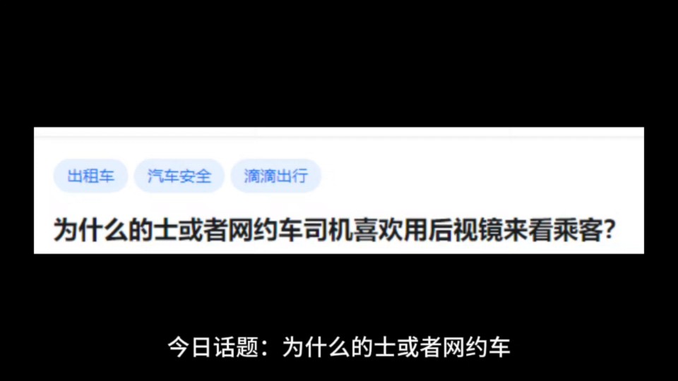 为什么的士或者网约车司机喜欢用后视镜来看乘客?哔哩哔哩bilibili