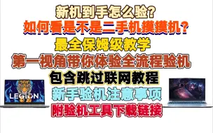 Download Video: 【建议收藏】最全验机教学，跳过联网教程【小白必看】