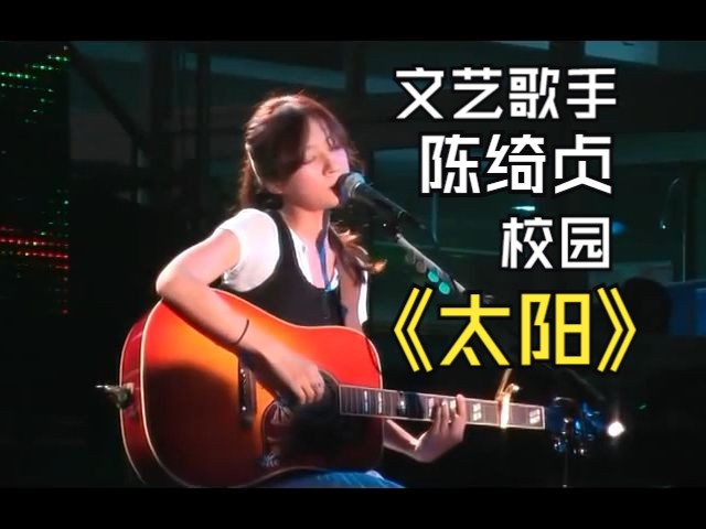 文艺歌手陈绮贞校园现场演唱《太阳》哔哩哔哩bilibili