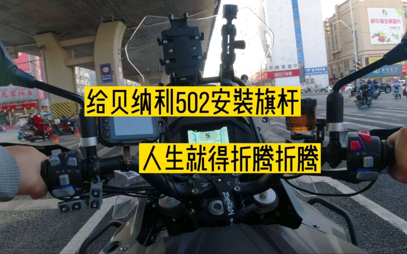 给贝纳利502X安装旗杆,越来越喜欢这个霸气外漏的大块头了哔哩哔哩bilibili