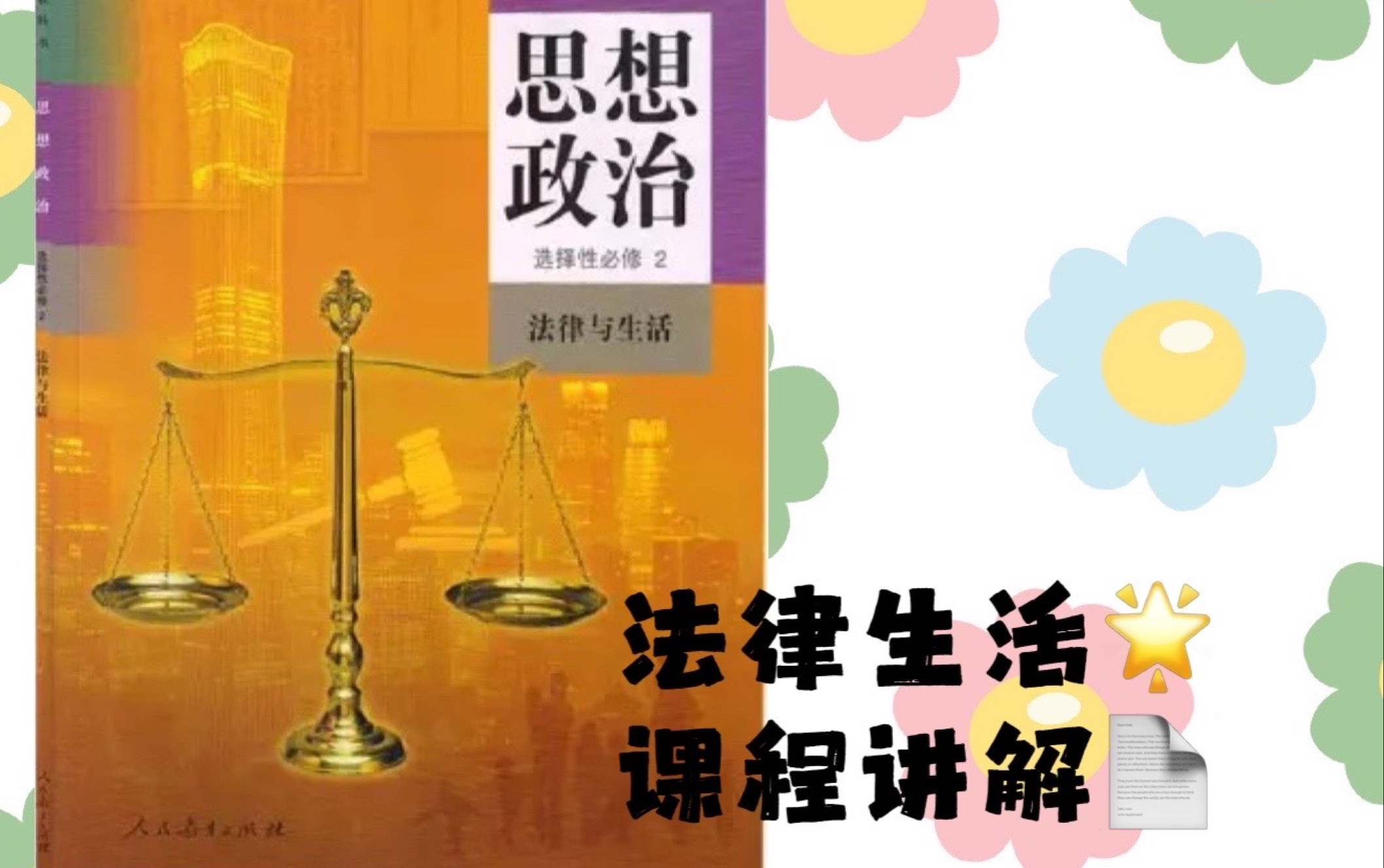 高中思想政治(统编版)选修二 法律与生活 1.2 积极维护人身权利哔哩哔哩bilibili