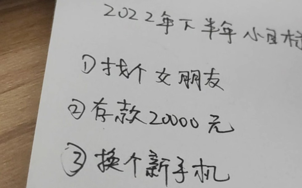 [图]2022年下半年，定个简简单单的小目标！