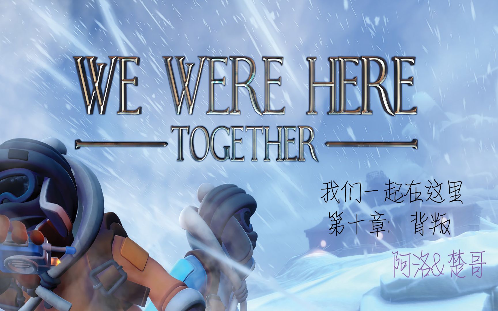 [图]我们一起在这里 We Were Here Together第十章攻略