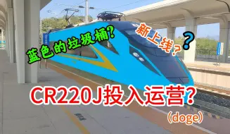 Download Video: C R 2 2 0 J 投 入 运 营（确信）