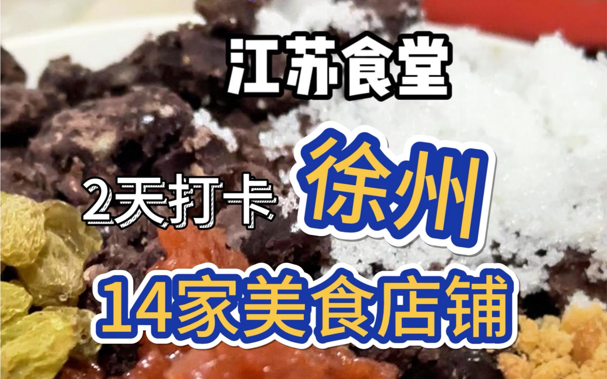 在徐州,2天打卡14家美食店铺,吃不完根本吃不完啊!哔哩哔哩bilibili