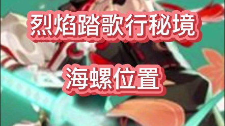 烈焰踏歌行秘境海螺位置哔哩哔哩bilibili