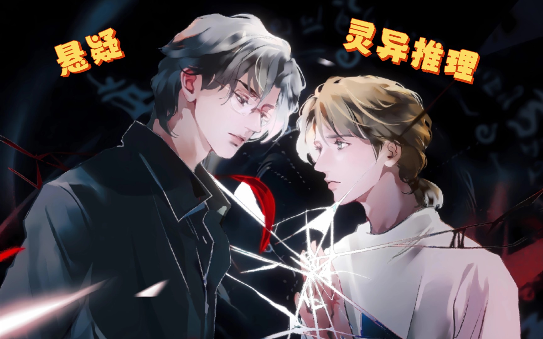 【全一季】悬疑灵异/推理‖助你改回命格,为你情深沦陷//命格沦陷