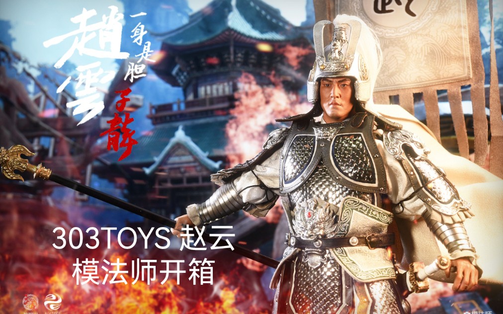 303toys赵云子龙黄铜匠心版模法师开箱