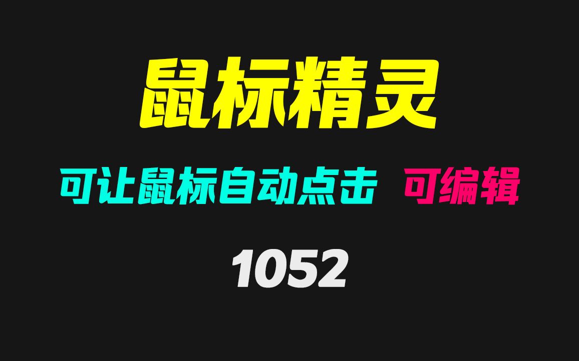 鼠标怎么实现自动点击?它可录制可编辑脚本哔哩哔哩bilibili