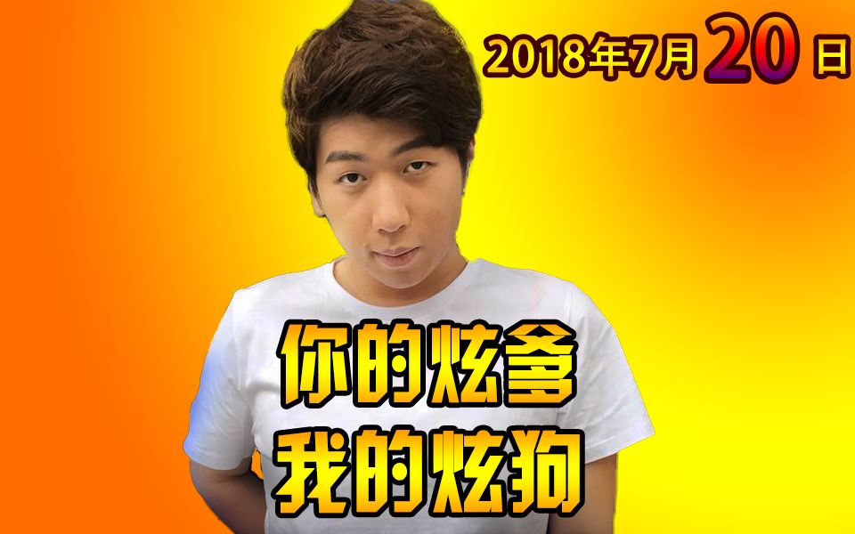 你的炫爹我的狗我的炫儿我牵走炫神2018年7月20日直播