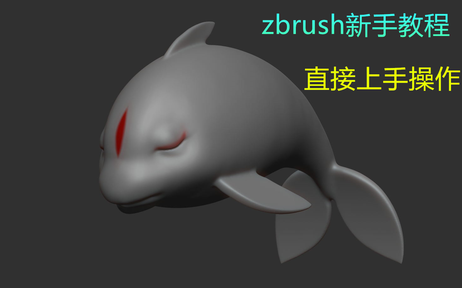 海豚雕刻《ZBrush入门操作》新手必备直接操作哔哩哔哩bilibili