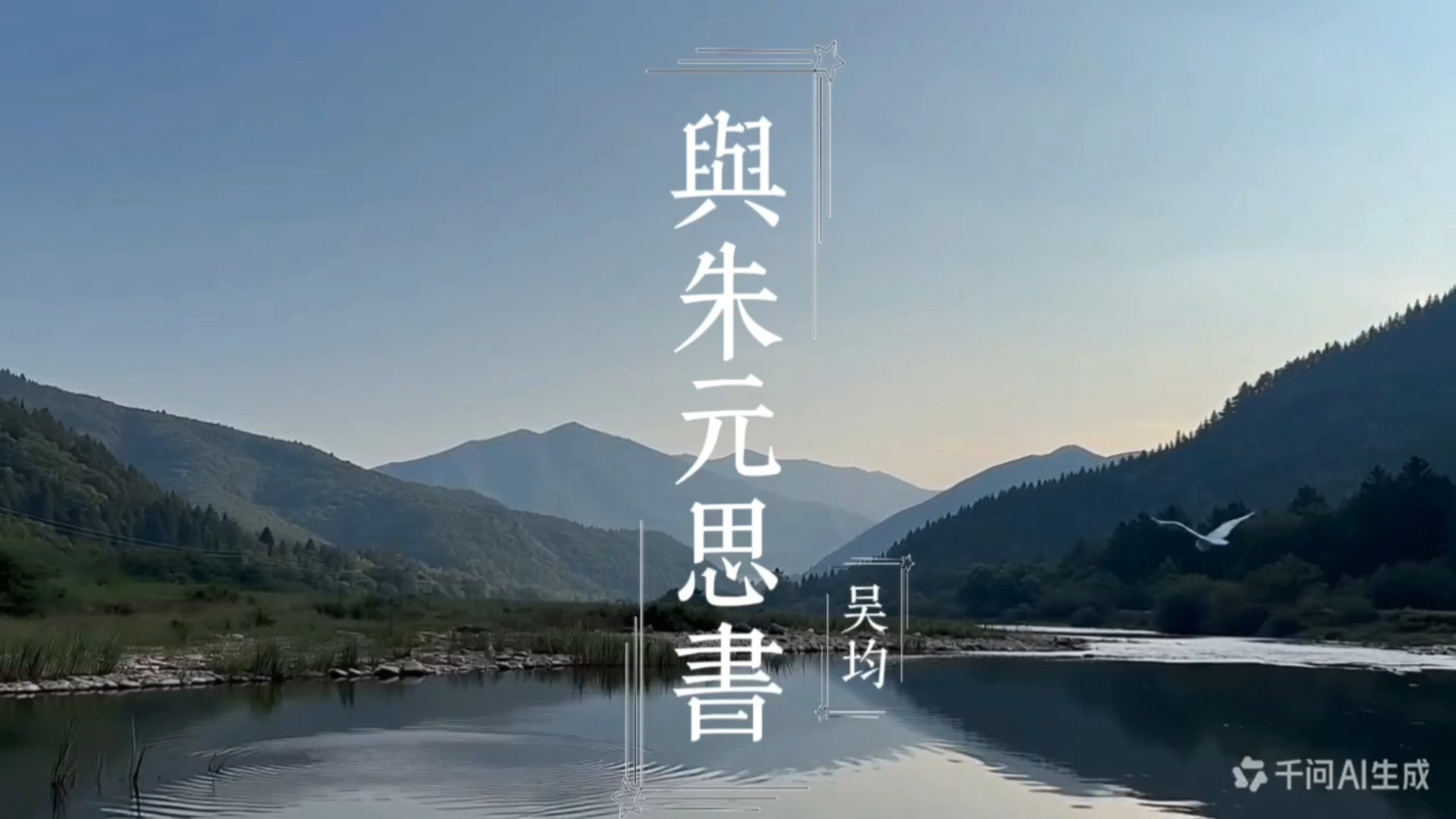ai短片《与朱元思书》，用画面领略古文之美