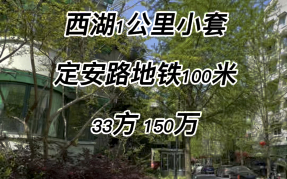 西湖1公里,定安路地铁口100米,33方,150万,满五不唯一,小区自带农贸市场,生活便利!哔哩哔哩bilibili