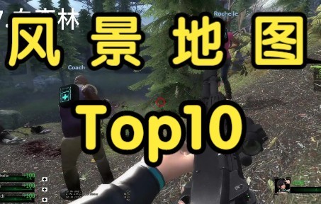 【求生之路2】风景地图TOP10 前三绝佳神作!求生之路