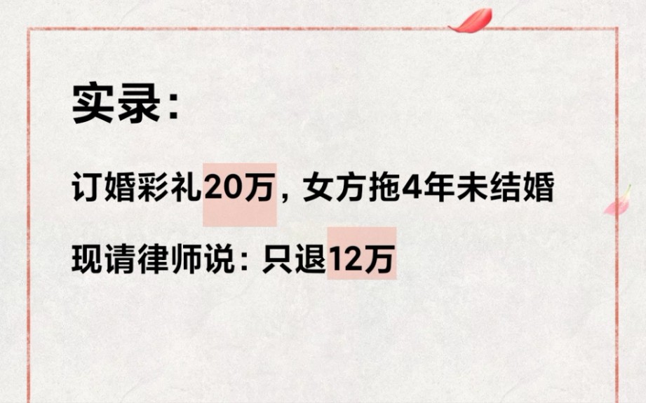 [图]订婚彩礼20万，女方拖4年未结婚，彩礼只退12万