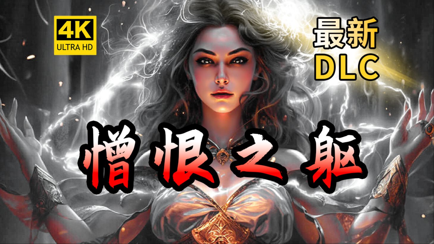 [图]【暗黑破坏神4/暗黑4】DLC憎恨之躯，新职业【魂灵师】预告！