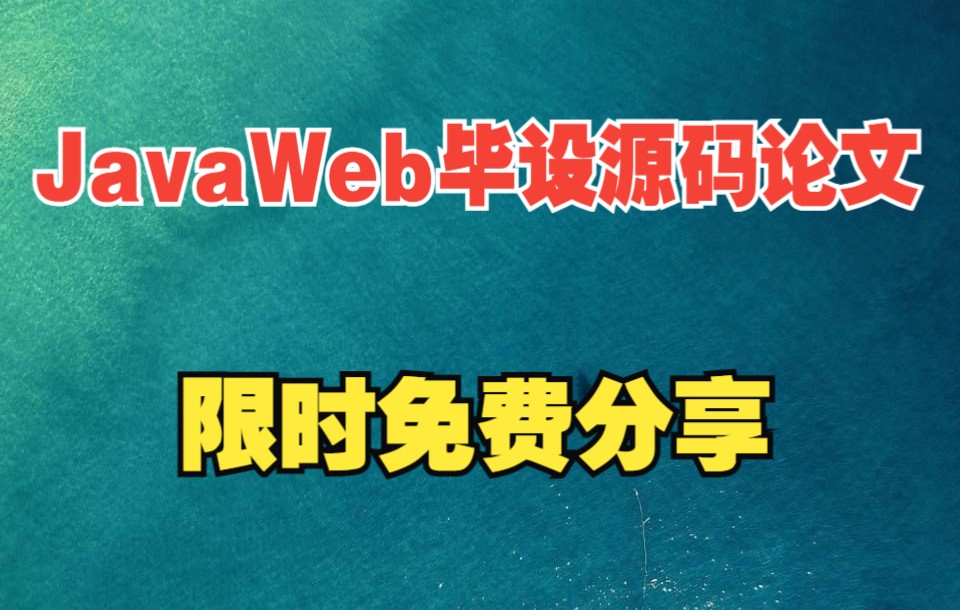 500+套javaweb毕设源码免费分享哔哩哔哩bilibili