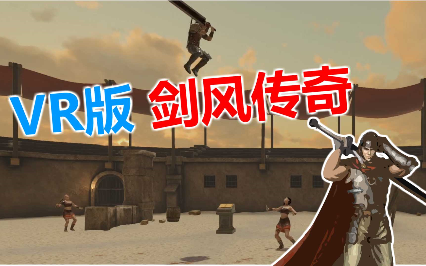 vr剑与魔法剑与魔法里扮演狂战士格斯剑风传奇