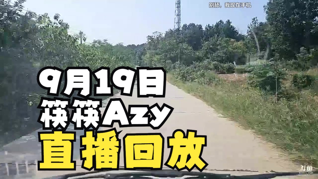 [筷筷Azy/直播回放] 在武汉,10点左右播~ 2024年09月19日 (带弹幕版)网络游戏热门视频