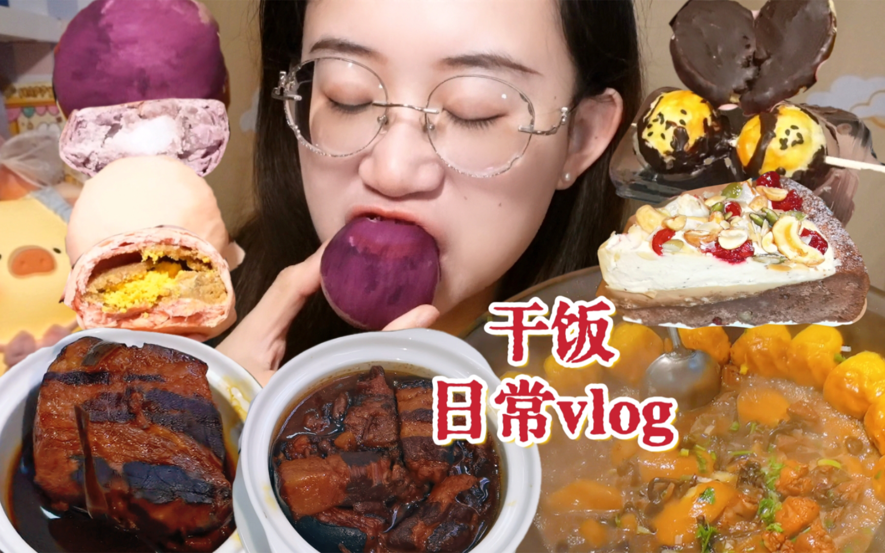 干饭日常vlog|热腾腾的东北柴火铁锅炖~蝴蝶酥、蛋黄酥、香芋球酥、坛肉、山药狮子头、八宝开运小蛋糕~哔哩哔哩bilibili