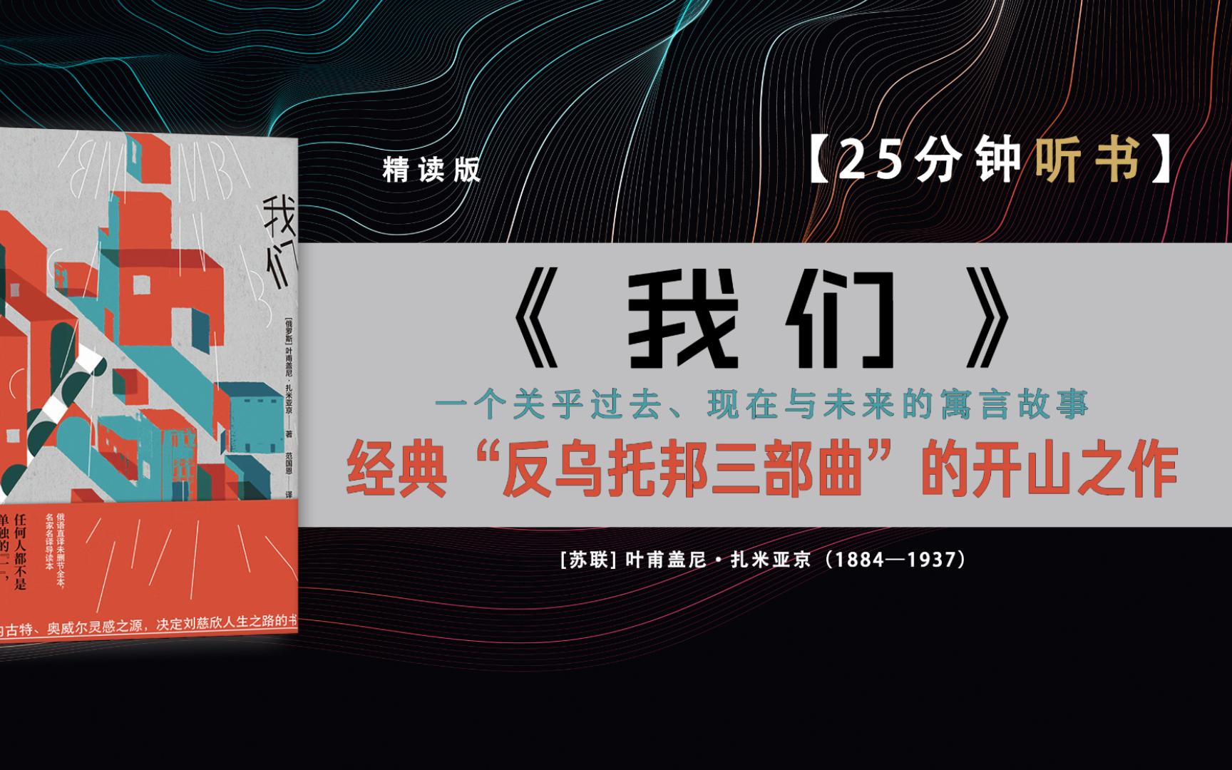 《我们》是扎米亚京的传世之作,开创了反乌托邦小说这一崭新的文学类型,与赫胥黎的《美丽新世界》和奥威尔的《一九八四》并称为世界文坛著名的反乌...