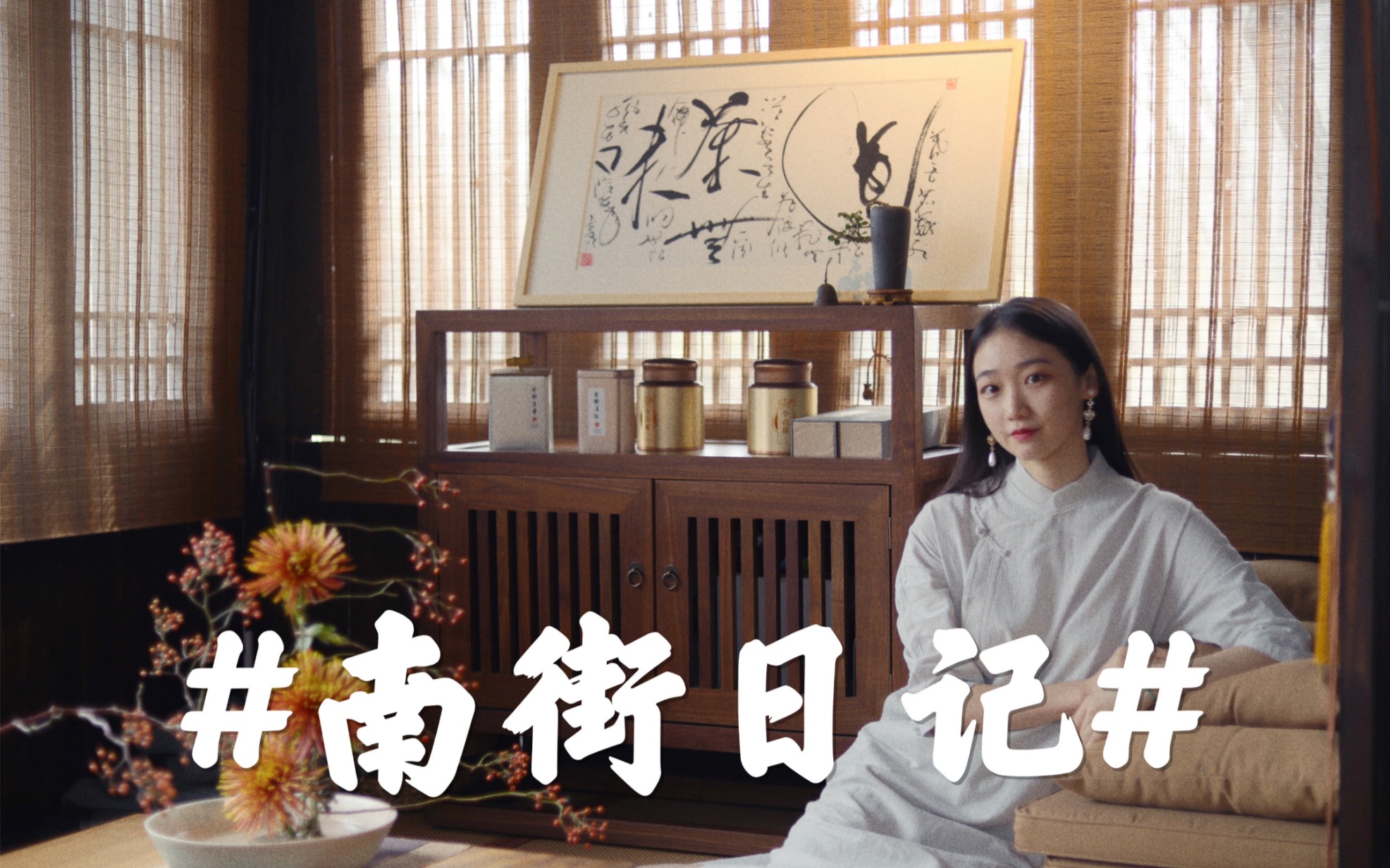 【南街壶娘】江南小镇的日常 茶馆vlog 江南少女穿搭 2020新品汉元素