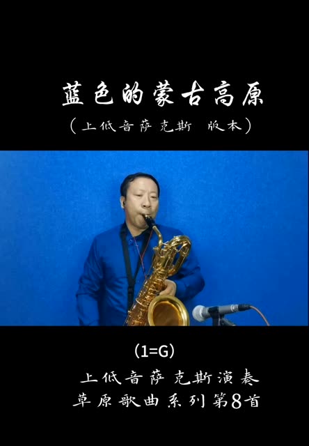 [图]#上低音萨克斯演奏草原歌曲系列之八 #《蓝色的蒙古高原》 #上低音萨克斯