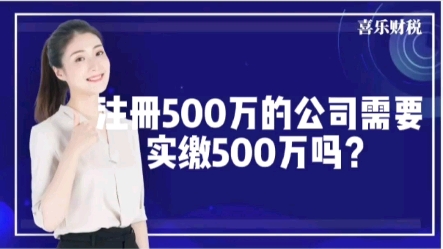 注册500万的公司需要实缴500万吗?哔哩哔哩bilibili