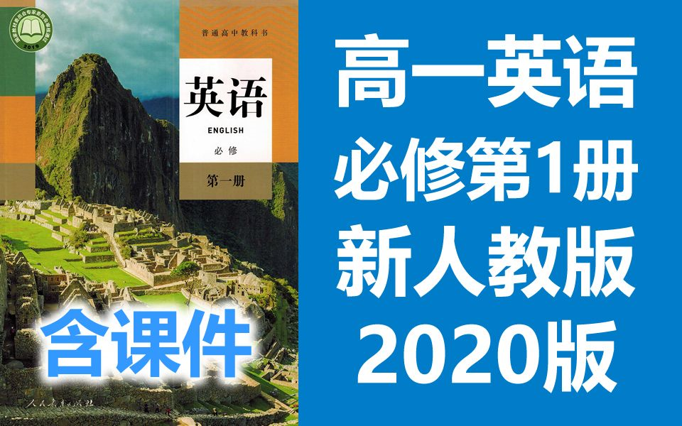 2021年新版 高一英语必修第一册 新人教版 2020版 高中英语上册 2019新教材新课标英语必修一必修第1册必修英语必修1人教新版哔哩哔哩bilibili