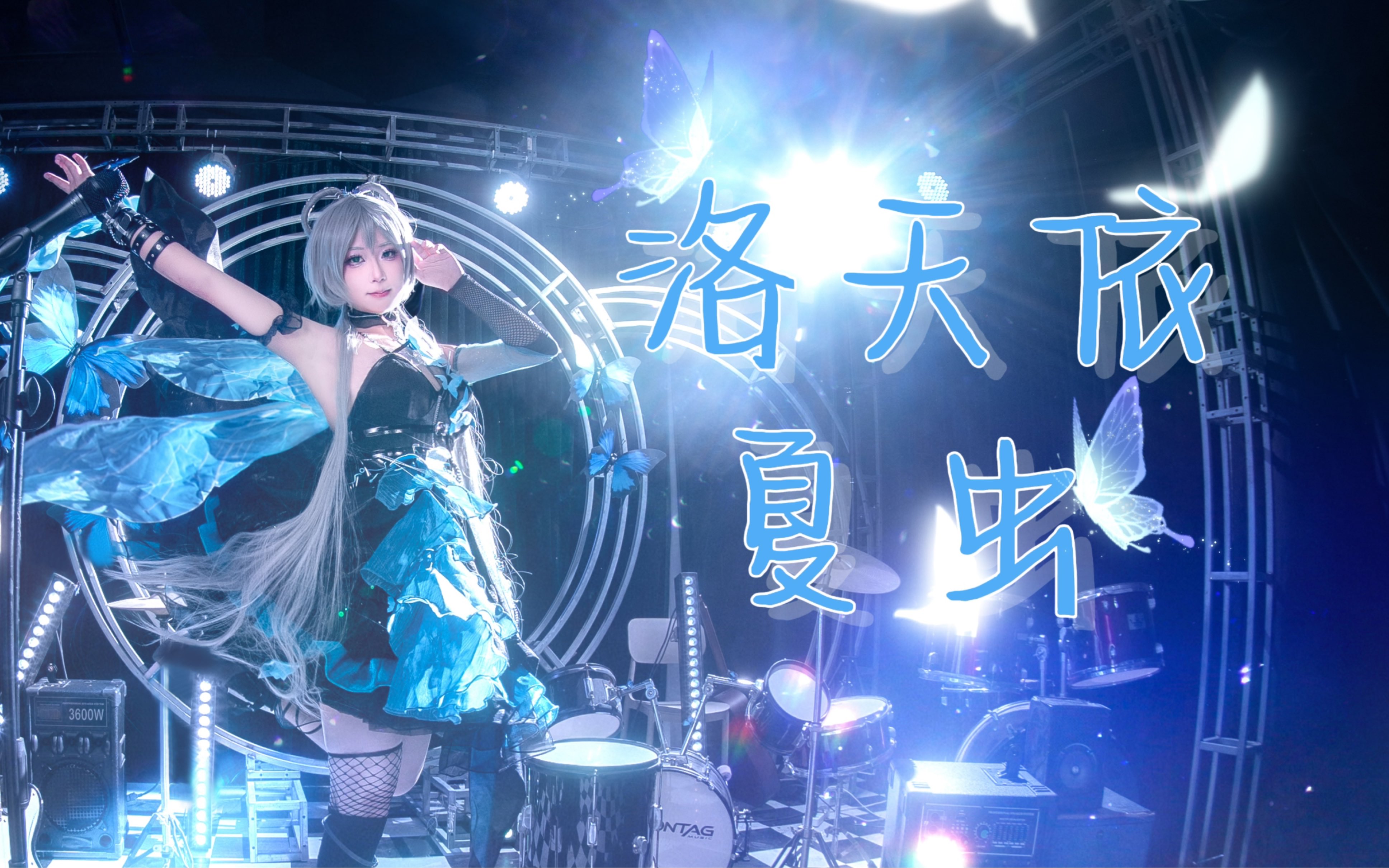 【洛天依】夏虫|和天依一起回到2021
