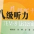 TEM 英语专八听力真题（2009~2021年合集) (中英双字幕)(翻译)