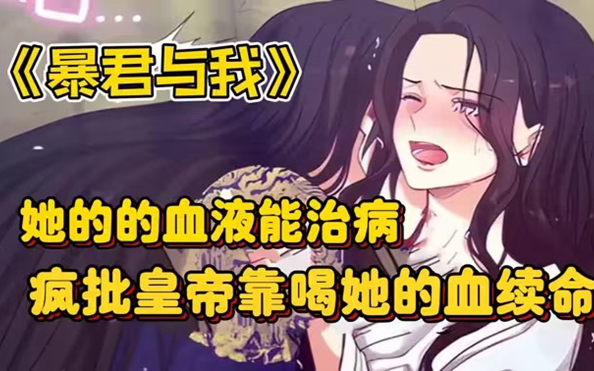 [图]一口气看完【暴君与我】，护妻狂魔暴君VS善良纯情少女！