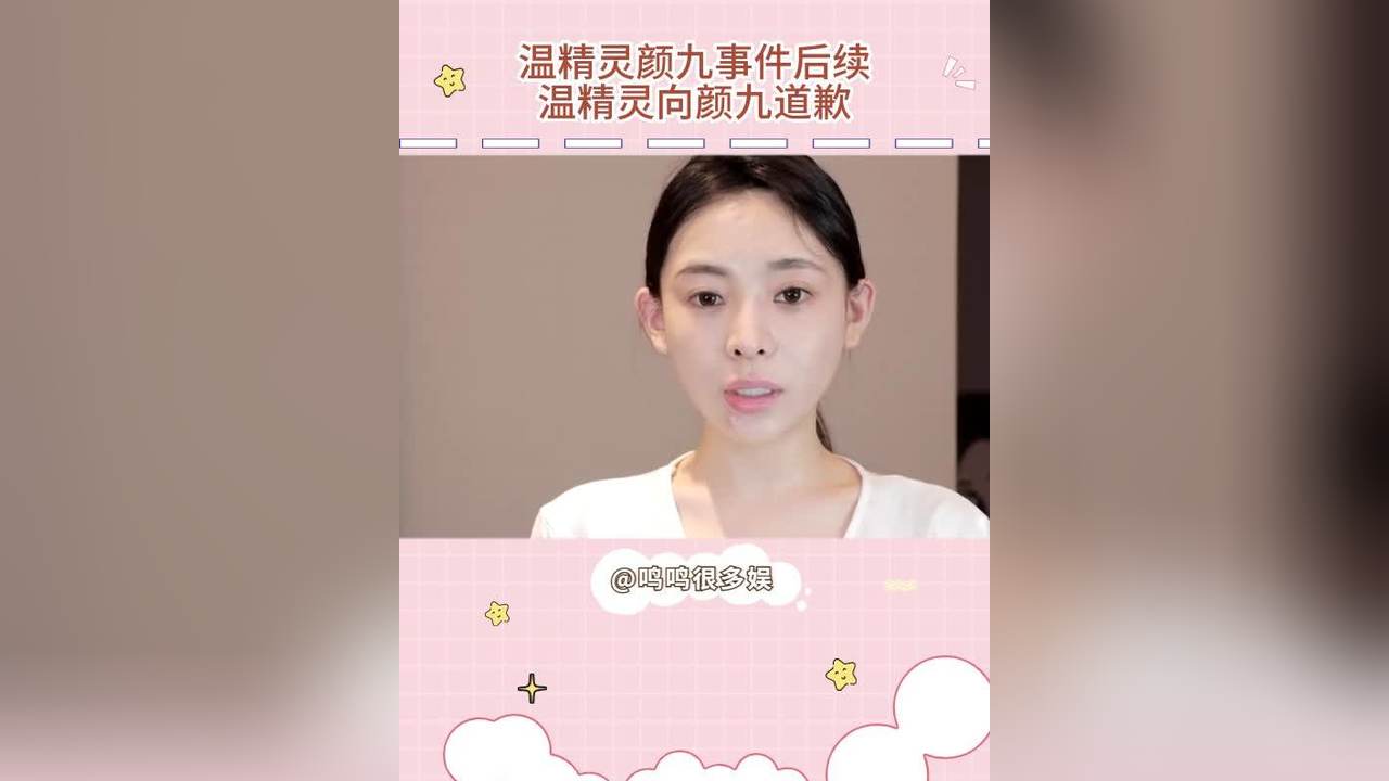 温精灵颜九事件后续,温精灵向颜九道歉哔哩哔哩bilibili