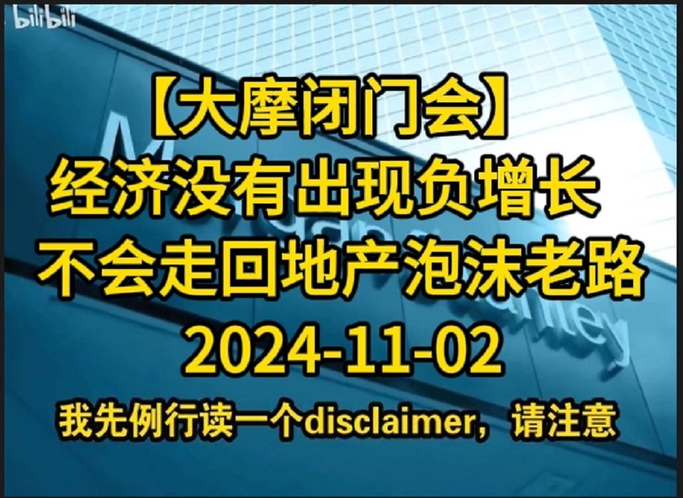 20241102【大摩闭门会】经济没有出现负增长,不会走回地产泡沫老路哔哩哔哩bilibili