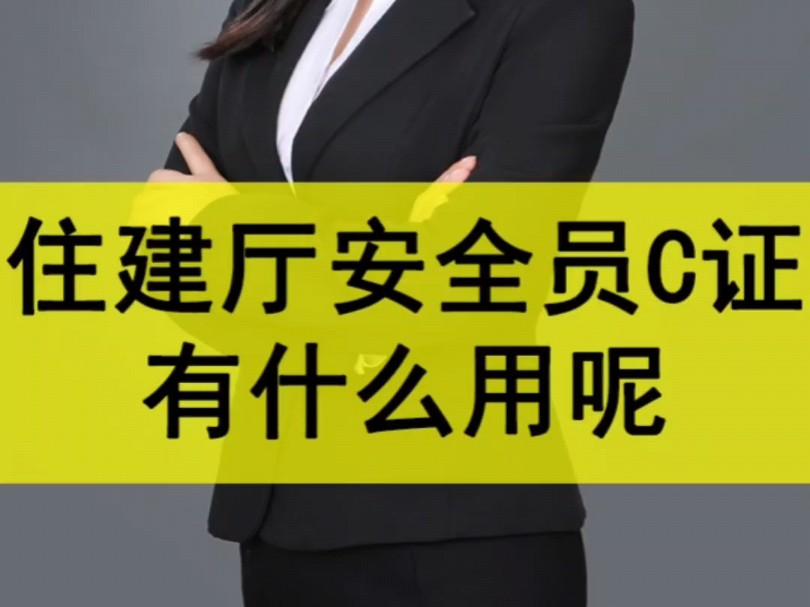 江苏住建厅安全员C证有什么用?安全员C证好考吗?#安全员c证怎么考 南京安全员C证报名#考安全员证多少钱 #南京安全员报名 #安全员c证哔哩哔哩bilibili