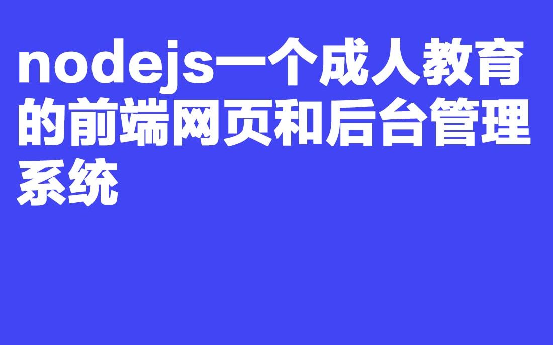 计算机毕业设计G12 438nodejs一个成人教育的前端网页和后台管理系统哔哩哔哩bilibili