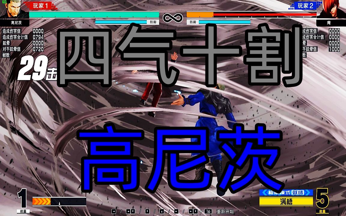 【拳皇15】高尼茨看电视四气十割