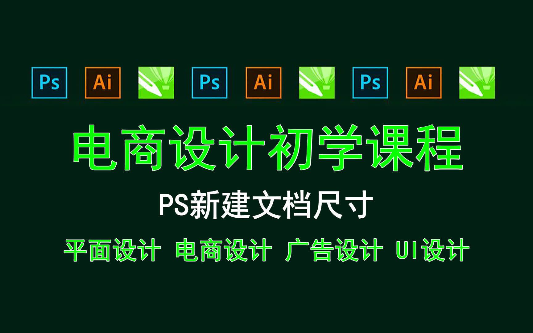 【电商设计初学课程】PS新建文档尺寸 ps景观总平面比例尺哔哩哔哩bilibili