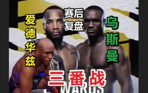 下载视频: UFC286 乌斯曼vs爱德华兹 三番战 赛后复盘 八角笼考验心态！