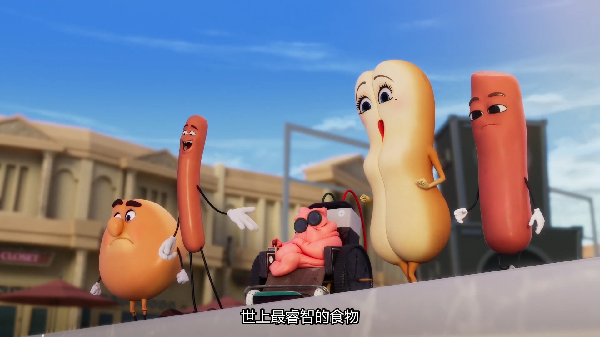 香肠派对第一集
